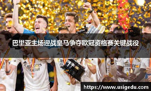 巴里亚主场迎战皇马争夺欧冠资格赛关键战役