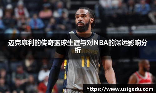 迈克康利的传奇篮球生涯与对NBA的深远影响分析