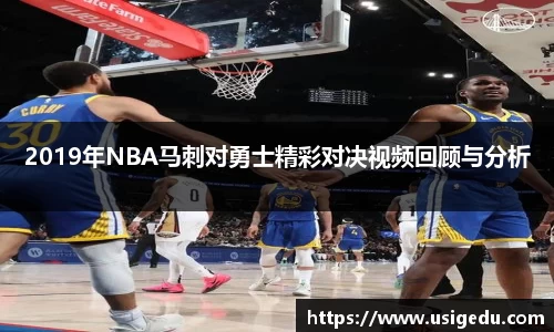 2019年NBA马刺对勇士精彩对决视频回顾与分析