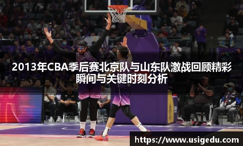 2013年CBA季后赛北京队与山东队激战回顾精彩瞬间与关键时刻分析