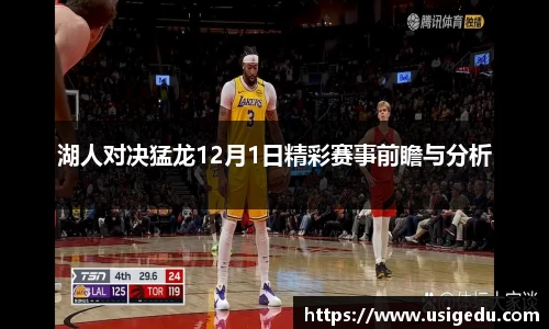 湖人对决猛龙12月1日精彩赛事前瞻与分析