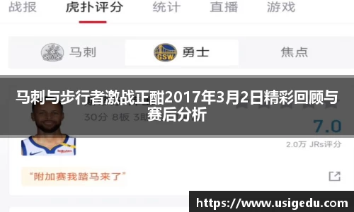 马刺与步行者激战正酣2017年3月2日精彩回顾与赛后分析