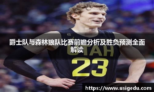 爵士队与森林狼队比赛前瞻分析及胜负预测全面解读