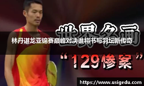 林丹谌龙亚锦赛巅峰对决谁将书写羽坛新传奇