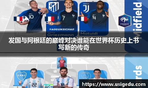 发国与阿根廷的巅峰对决谁能在世界杯历史上书写新的传奇