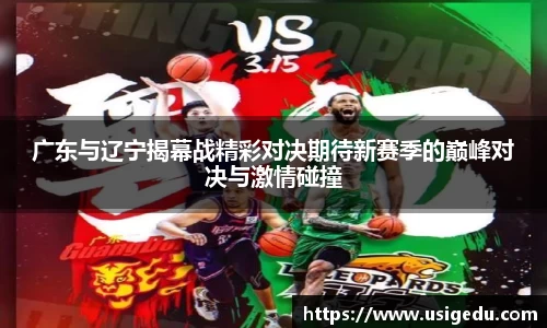 广东与辽宁揭幕战精彩对决期待新赛季的巅峰对决与激情碰撞