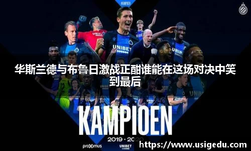 华斯兰德与布鲁日激战正酣谁能在这场对决中笑到最后