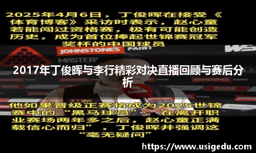 2017年丁俊晖与李行精彩对决直播回顾与赛后分析