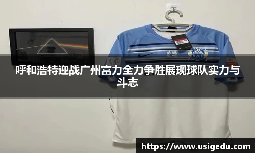 呼和浩特迎战广州富力全力争胜展现球队实力与斗志