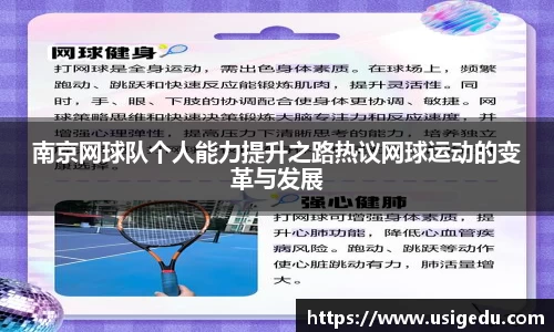 南京网球队个人能力提升之路热议网球运动的变革与发展