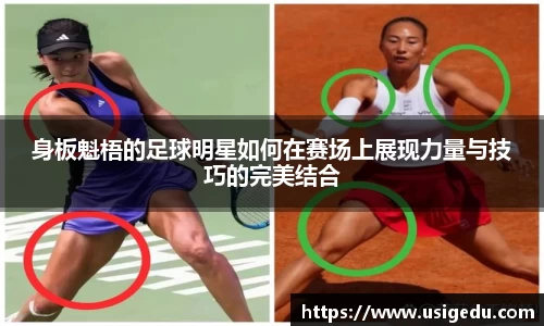 身板魁梧的足球明星如何在赛场上展现力量与技巧的完美结合